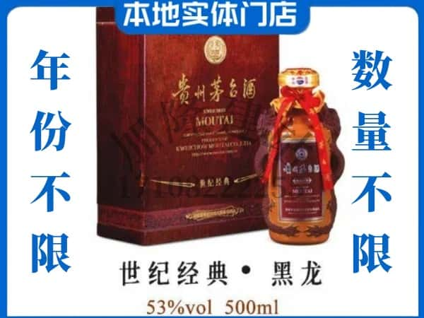 黄石回收贵州茅台酒世纪经典黑龙.jpg