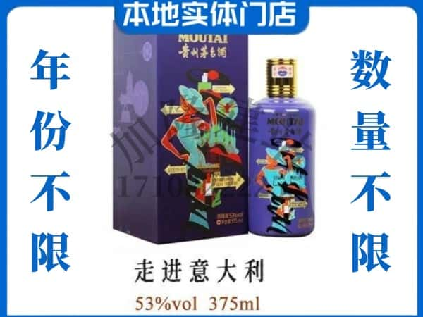 ​黄石回收走进意大利茅台酒空瓶子